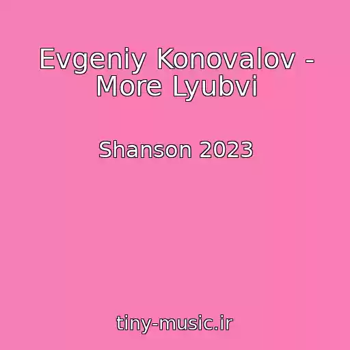 کاور آهنگ Evgeniy Konovalov - More Lyubvi از Shanson 2023