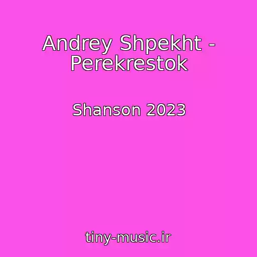 کاور آهنگ Andrey Shpekht - Perekrestok از Shanson 2023