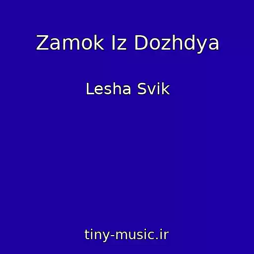 کاور آهنگ Zamok Iz Dozhdya از Lesha Svik