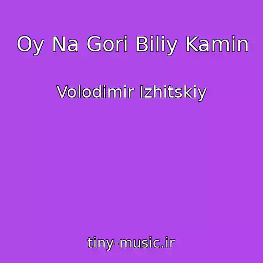 کاور آهنگ Oy Na Gorі Bіliy Kamіn از Volodimir Іzhitskiy