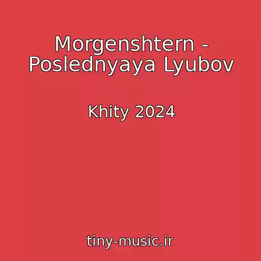 کاور آهنگ Morgenshtern - Poslednyaya Lyubov از Khity 2024