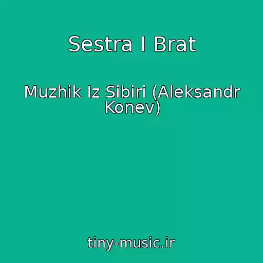 کاور آهنگ Sestra I Brat از Muzhik Iz Sibiri (Aleksandr Konev)