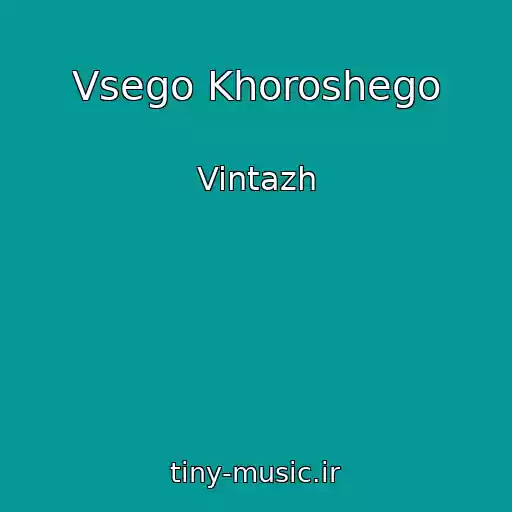 کاور آهنگ Vsego Khoroshego از Vintazh