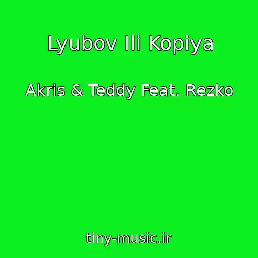 کاور آهنگ Lyubov Ili Kopiya از Akris & Teddy Feat. Rezko