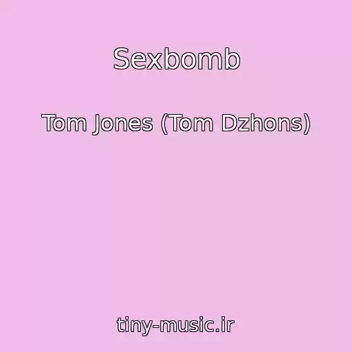 کاور آهنگ Sexbomb از Tom Jones (Tom Dzhons)