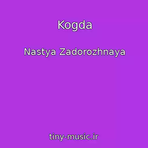 کاور آهنگ Kogda از Nastya Zadorozhnaya