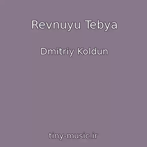کاور آهنگ Revnuyu Tebya از Dmitriy Koldun