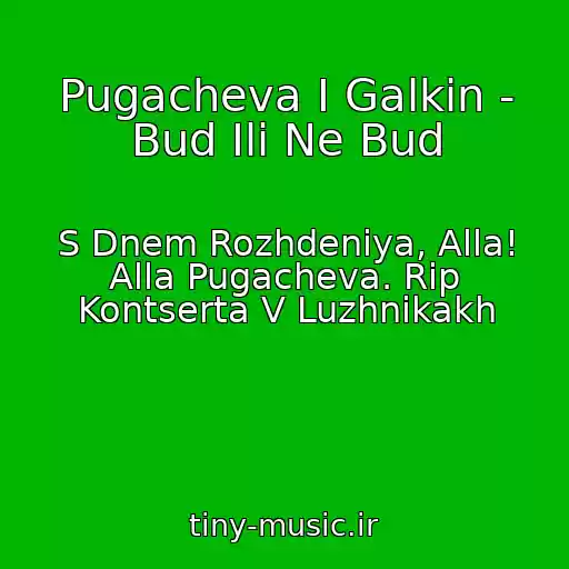کاور آهنگ Pugacheva I Galkin - Bud Ili Ne Bud از S Dnem Rozhdeniya, Alla! Alla Pugacheva. Rip Kontserta V Luzhnikakh