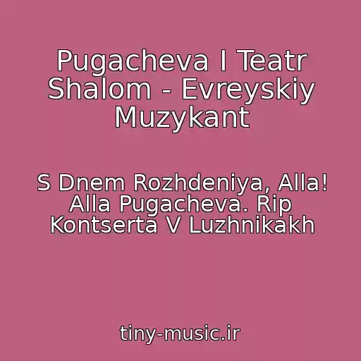 کاور آهنگ Pugacheva I Teatr Shalom - Evreyskiy Muzykant از S Dnem Rozhdeniya, Alla! Alla Pugacheva. Rip Kontserta V Luzhnikakh