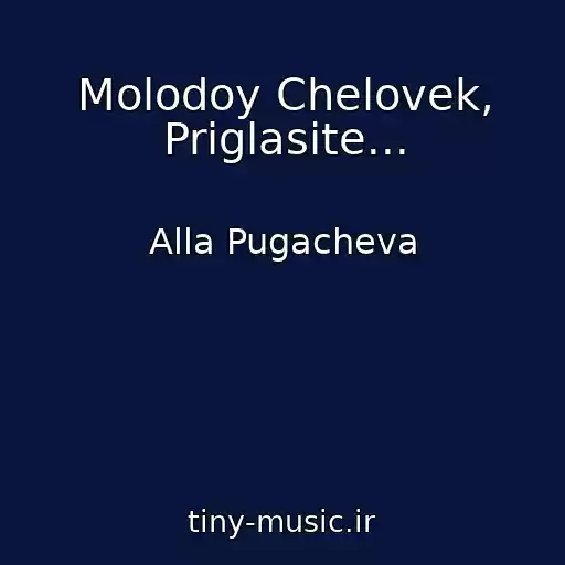 کاور آهنگ Molodoy Chelovek, Priglasite... از Alla Pugacheva