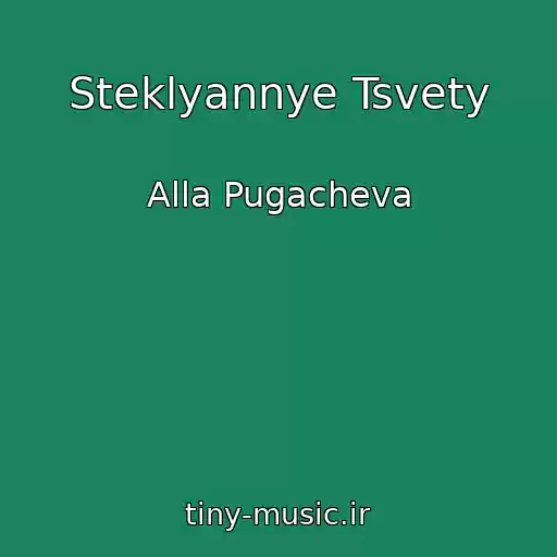 کاور آهنگ Steklyannye Tsvety از Alla Pugacheva