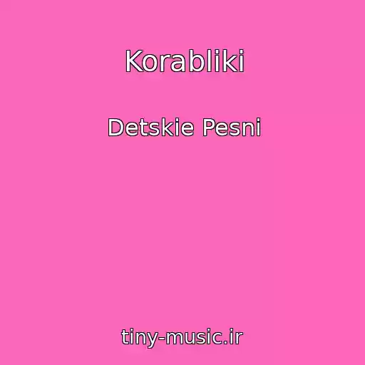 کاور آهنگ Korabliki از Detskie Pesni