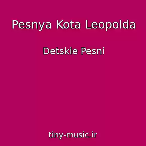کاور آهنگ Pesnya Kota Leopolda از Detskie Pesni