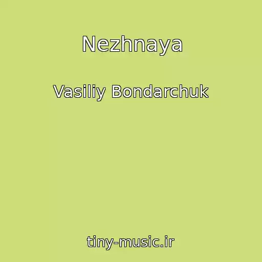 کاور آهنگ Nezhnaya از Vasiliy Bondarchuk