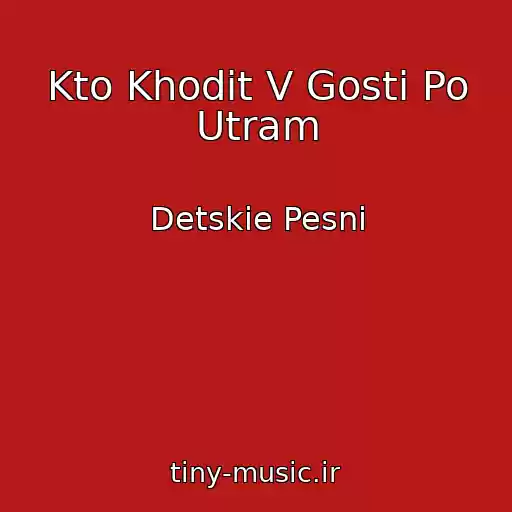 کاور آهنگ Kto Khodit V Gosti Po Utram از Detskie Pesni