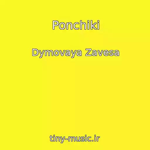 کاور آهنگ Ponchiki از Dymovaya Zavesa