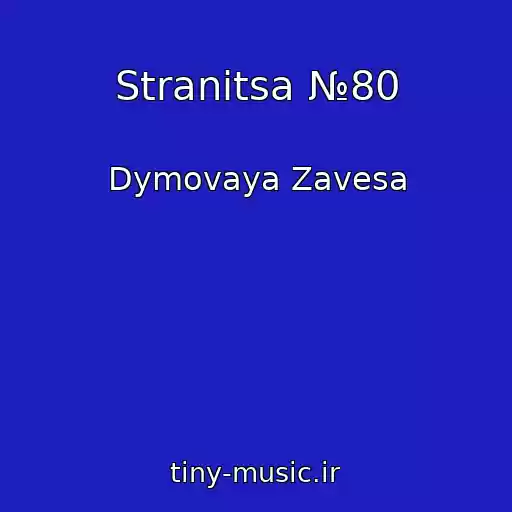 کاور آهنگ Stranitsa №80 از Dymovaya Zavesa
