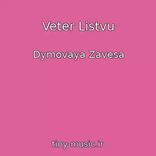 کاور آهنگ Veter Listvu از Dymovaya Zavesa