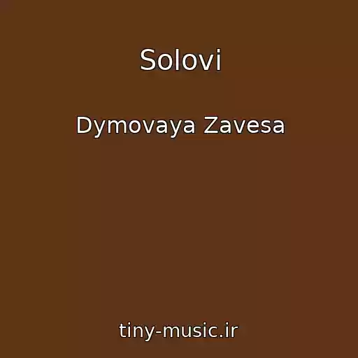 کاور آهنگ Solovi از Dymovaya Zavesa