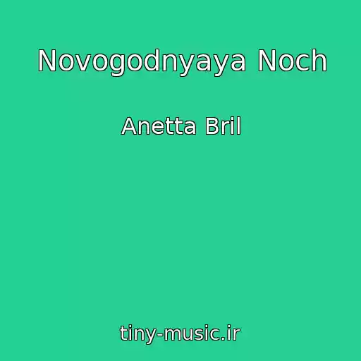 کاور آهنگ Novogodnyaya Noch از Anetta Bril