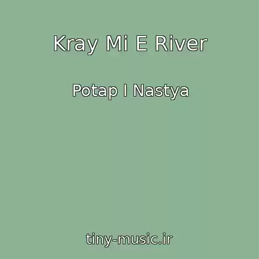 کاور آهنگ Kray Mi E River از Potap I Nastya