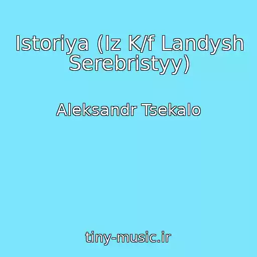 کاور آهنگ Istoriya (Iz K/f Landysh Serebristyy) از Aleksandr Tsekalo
