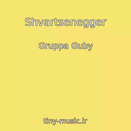 کاور آهنگ Shvartsenegger از Gruppa Guby