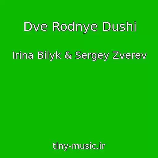کاور آهنگ Dve Rodnye Dushi از Irina Bilyk & Sergey Zverev