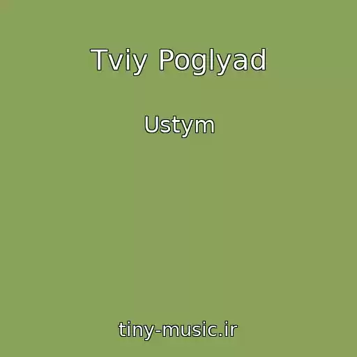 کاور آهنگ Tvіy Poglyad از Ustym