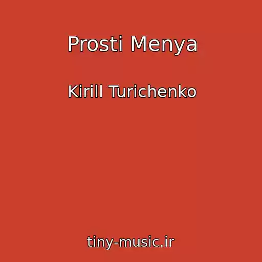 کاور آهنگ Prosti Menya از Kirill Turichenko