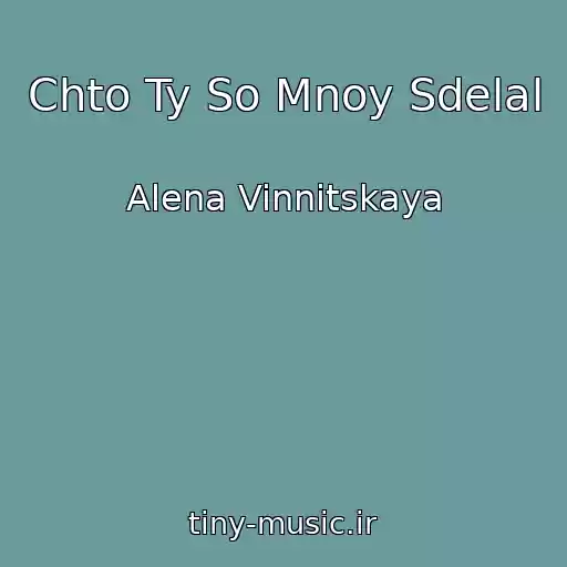 کاور آهنگ Chto Ty So Mnoy Sdelal از Alena Vinnitskaya