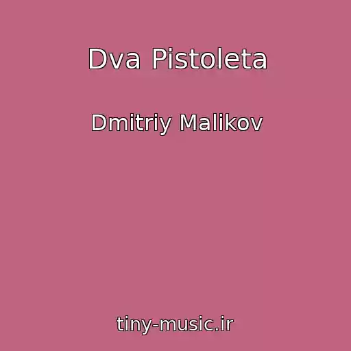 کاور آهنگ Dva Pistoleta از Dmitriy Malikov