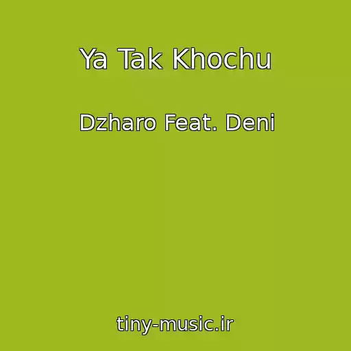 کاور آهنگ Ya Tak Khochu از Dzharo Feat. Deni