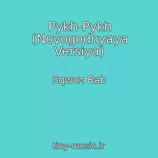 کاور آهنگ Pykh-Pykh (Novogodnyaya Versiya) از Sqwoz Bab