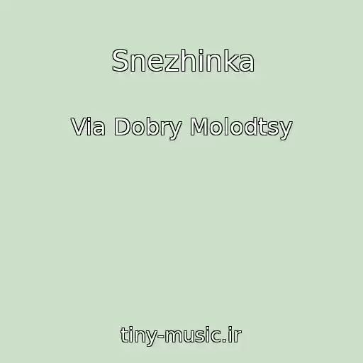 کاور آهنگ Snezhinka از Via Dobry Molodtsy