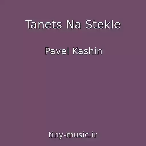 کاور آهنگ Tanets Na Stekle از Pavel Kashin