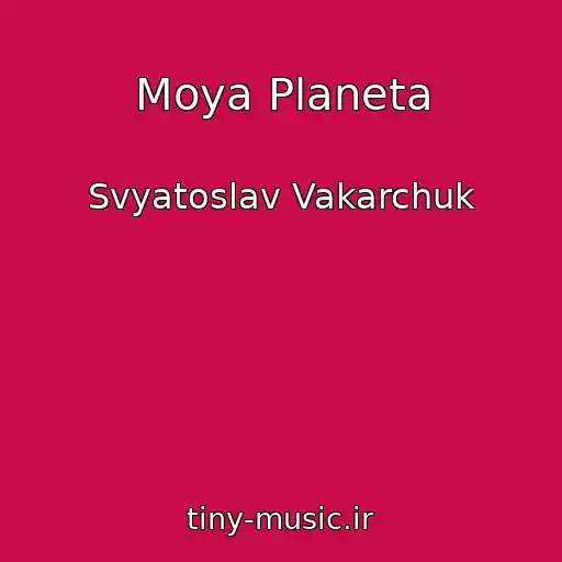 کاور آهنگ Moya Planeta از Svyatoslav Vakarchuk