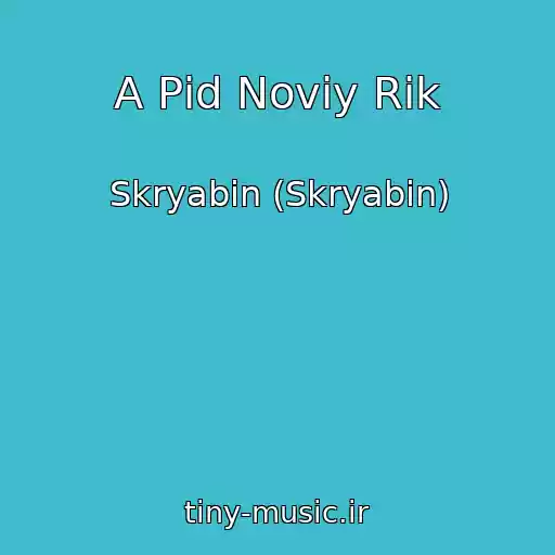 کاور آهنگ A Pіd Noviy Rіk از Skryabіn (Skryabin)