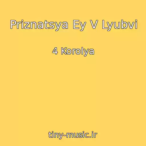 کاور آهنگ Priznatsya Ey V Lyubvi از 4 Korolya