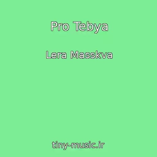 کاور آهنگ Pro Tebya از Lera Masskva