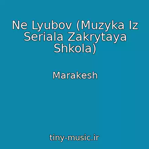 کاور آهنگ Ne Lyubov (Muzyka Iz Seriala Zakrytaya Shkola) از Marakesh