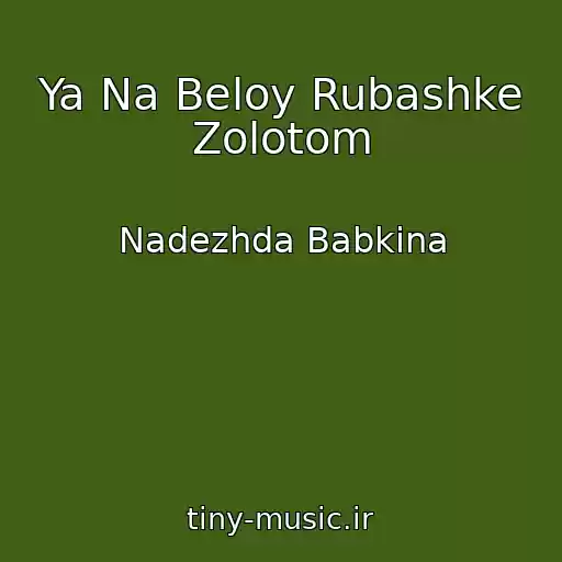 کاور آهنگ Ya Na Beloy Rubashke Zolotom از Nadezhda Babkina