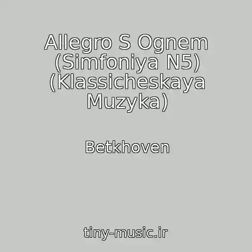 کاور آهنگ Allegro S Ognem (Simfoniya N5) (Klassicheskaya Muzyka) از Betkhoven