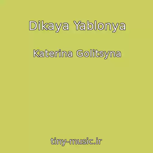 کاور آهنگ Dikaya Yablonya از Katerina Golitsyna