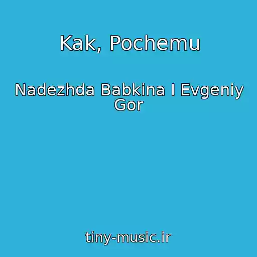 کاور آهنگ Kak, Pochemu از Nadezhda Babkina I Evgeniy Gor