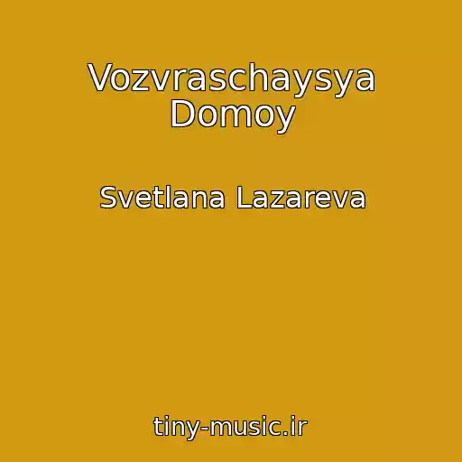 کاور آهنگ Vozvraschaysya Domoy از Svetlana Lazareva