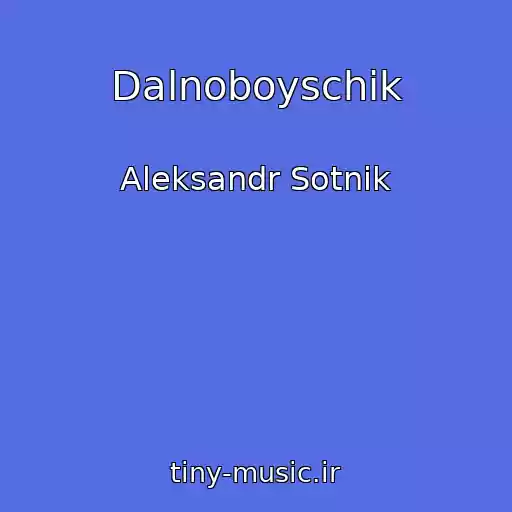 کاور آهنگ Dalnoboyschik از Aleksandr Sotnik