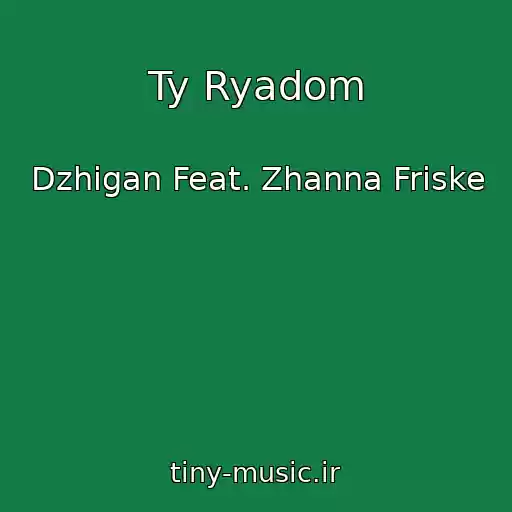 کاور آهنگ Ty Ryadom از Dzhigan Feat. Zhanna Friske