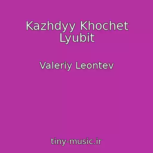 کاور آهنگ Kazhdyy Khochet Lyubit از Valeriy Leontev