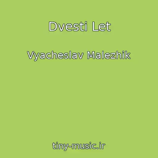 کاور آهنگ Dvesti Let از Vyacheslav Malezhik